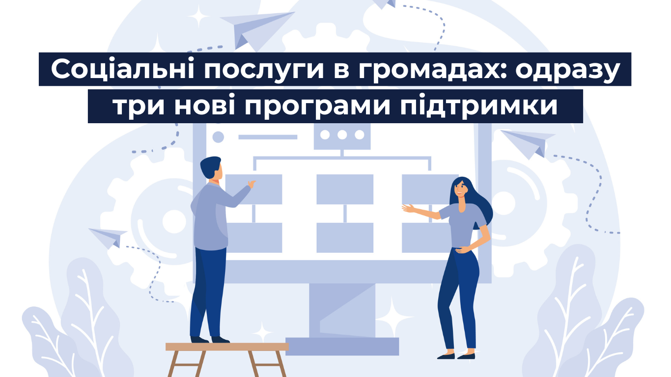 Соціальні послуги в громадах: стартують одразу три нові Програми підтримки