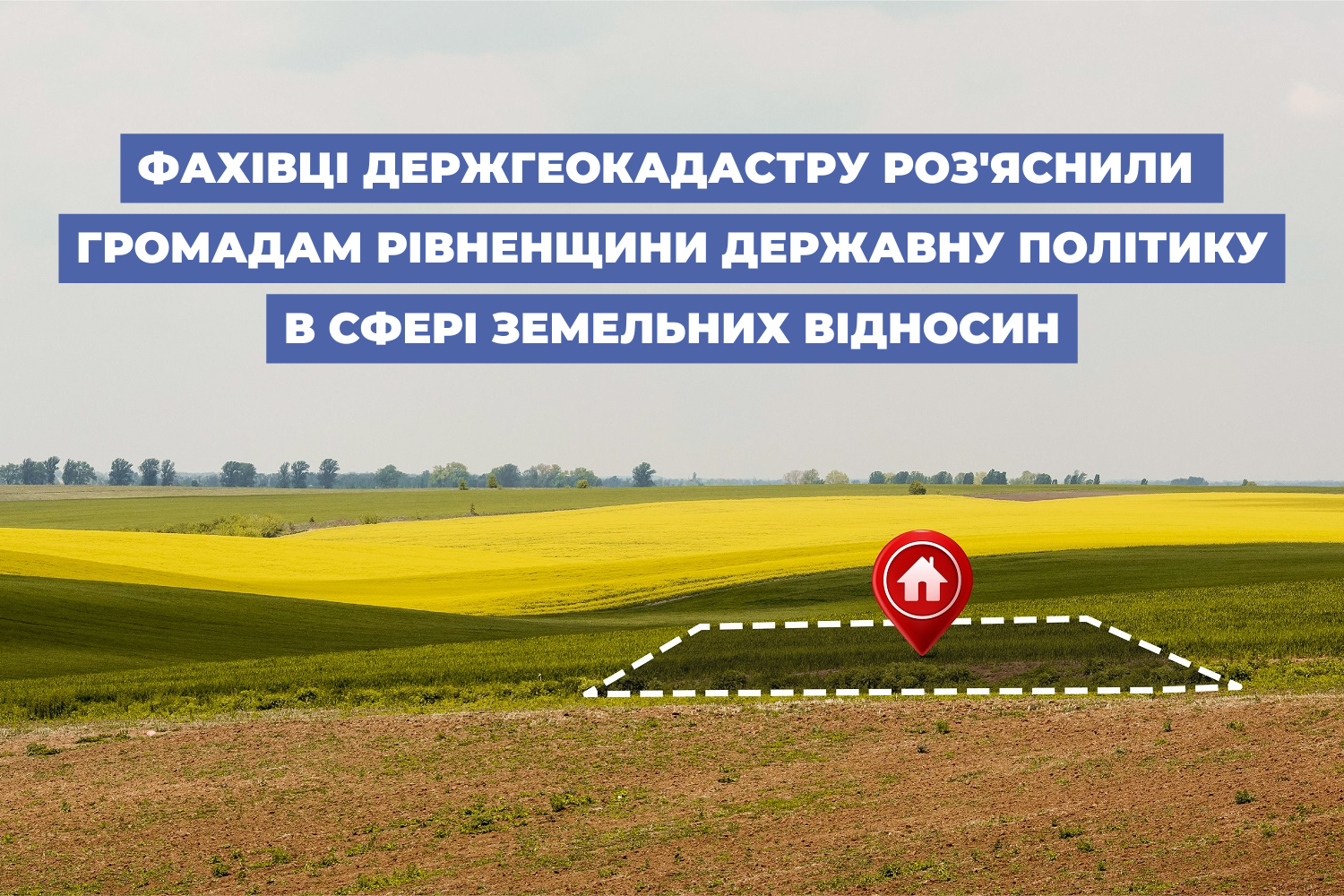 Фахівці Держгеокадастру роз'яснили громадам Рівненщини державну політику в сфері земельних відносин
