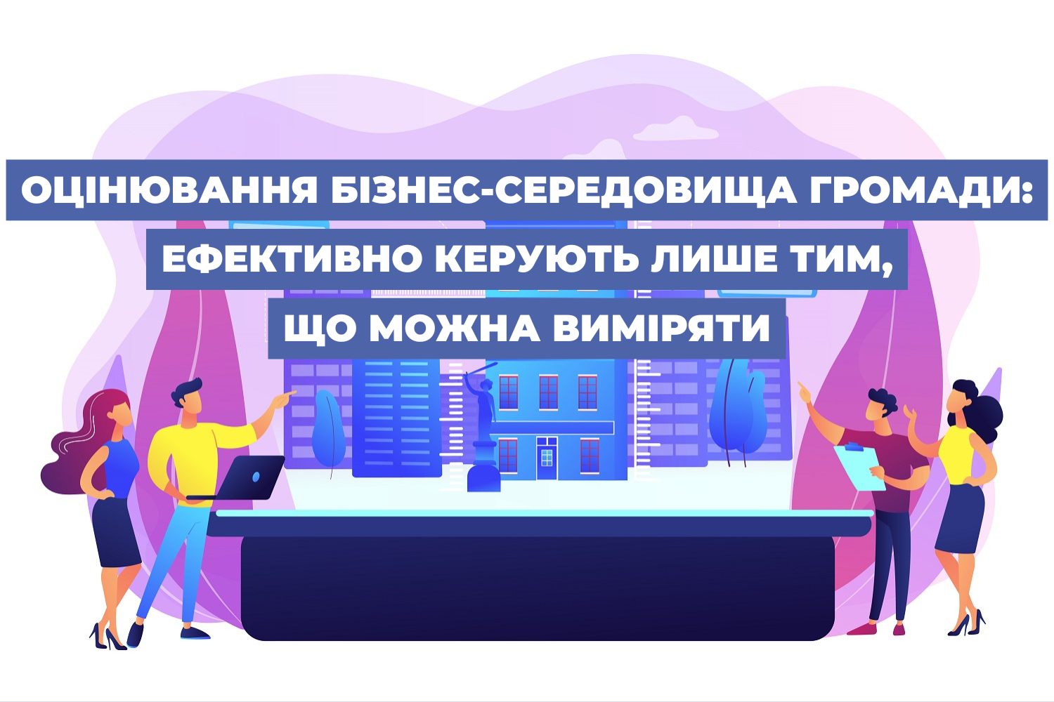 Оцінювання бізнес-середовища громади: ефективно керують лише тим, що можна виміряти