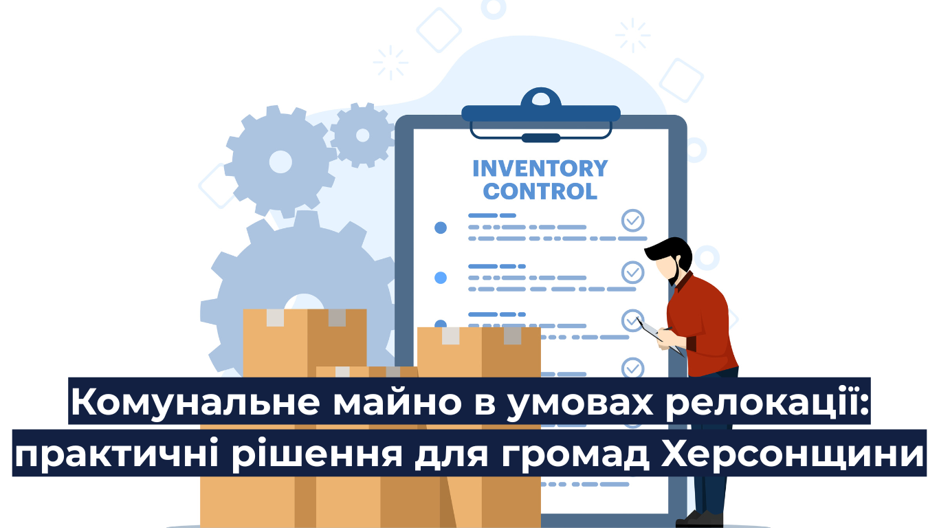 Комунальне майно в умовах релокації: практичні рішення для громад Херсонщини