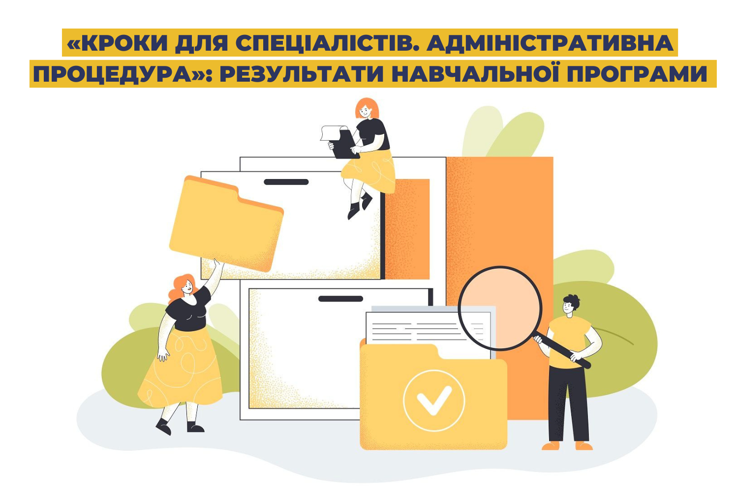 «Кроки для спеціалістів. Адміністративна процедура»: результати навчальної програми