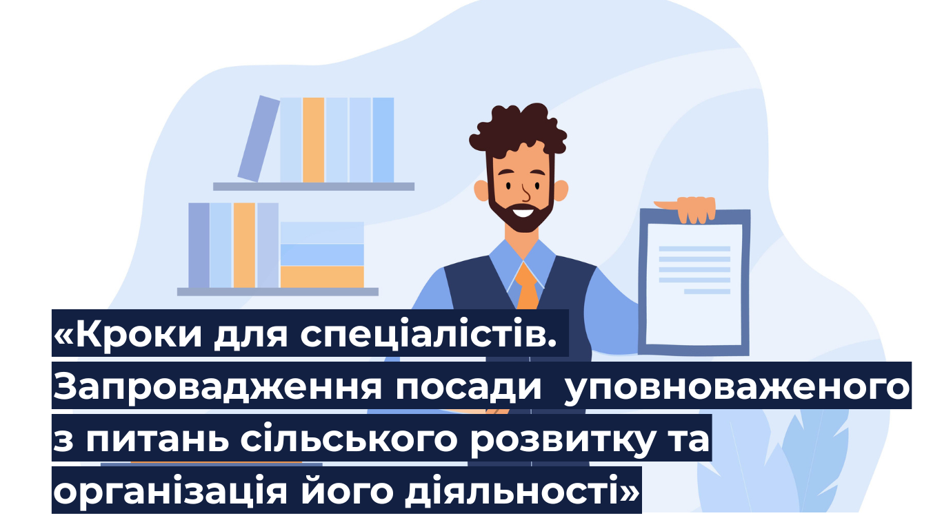 U-LEAD запрошує до участі у Навчальній програмі «Кроки для спеціалістів. Запровадження посади уповноваженого з питань сільського розвитку та організація його діяльності»