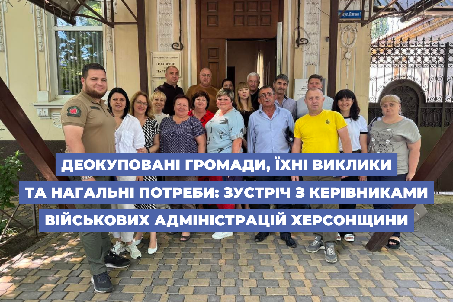 Деокуповані громади, їхні виклики та потреби: зустріч з керівниками військових адміністрацій Херсонщини