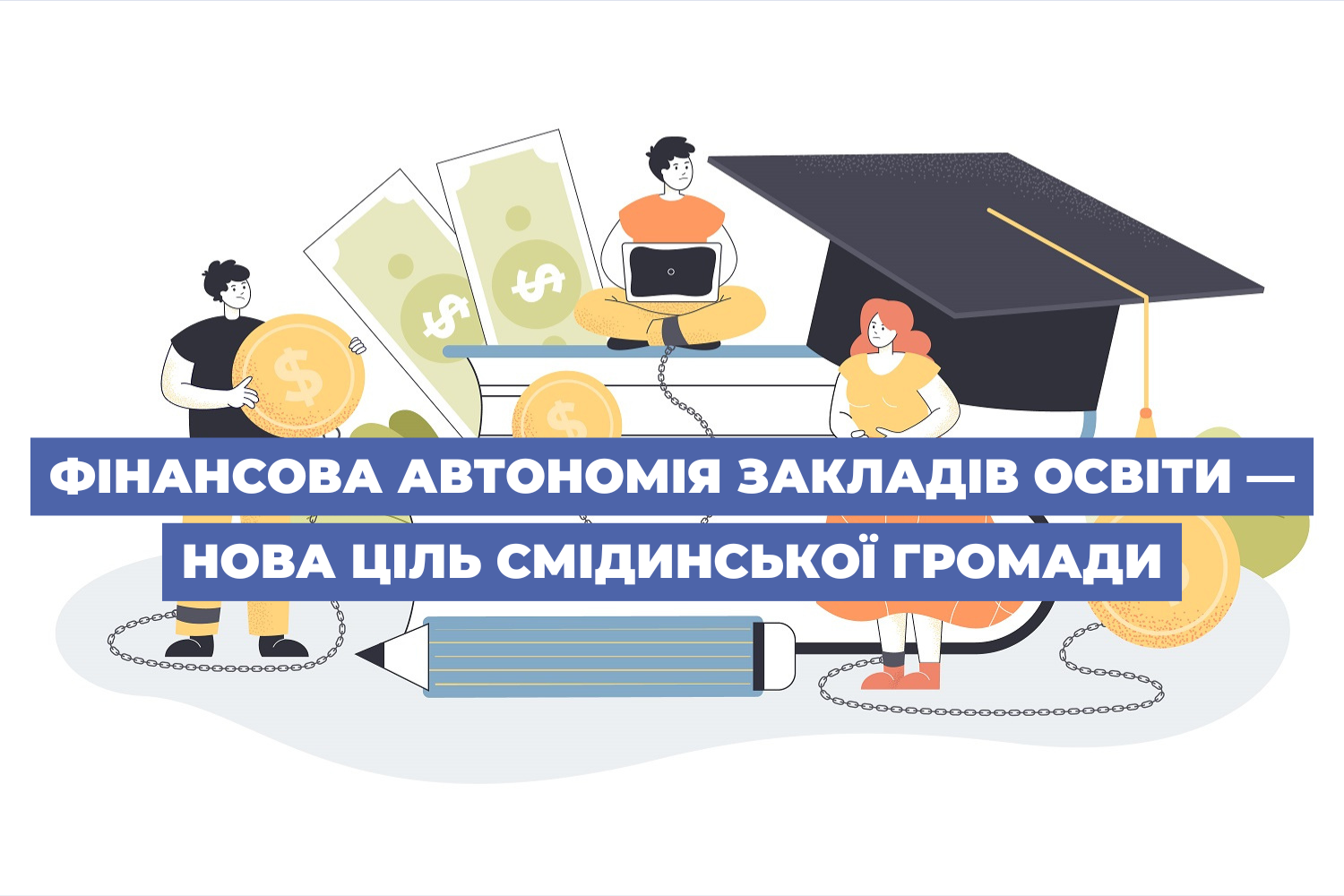 Фінансова автономія закладів освіти — нова ціль Смідинської громади