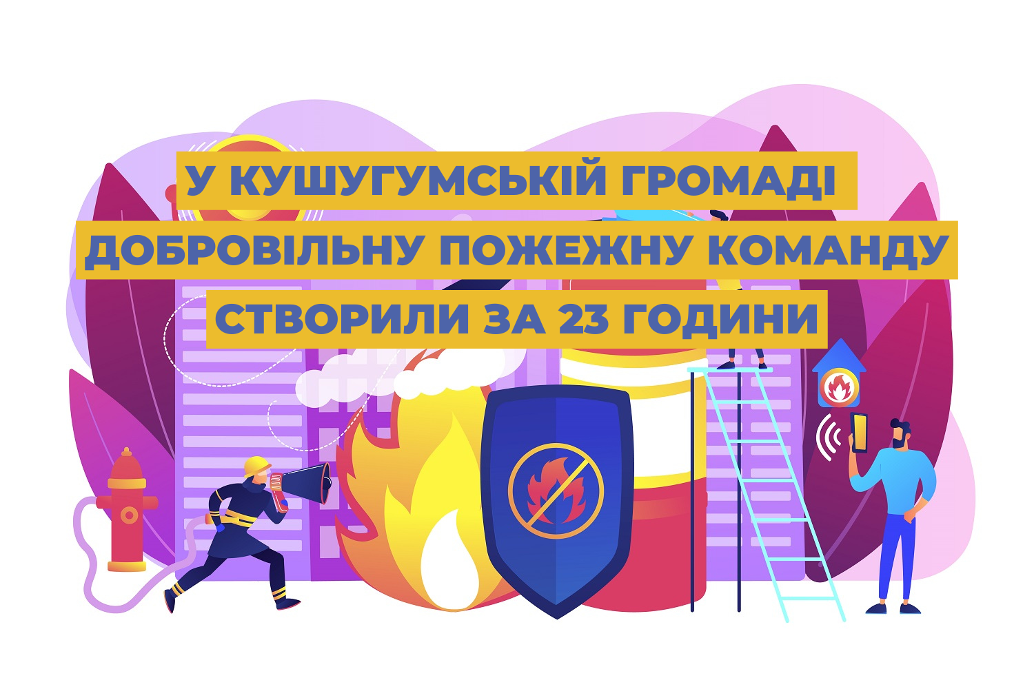 У Кушугумській громаді добровільну пожежну команду створили за 23 години