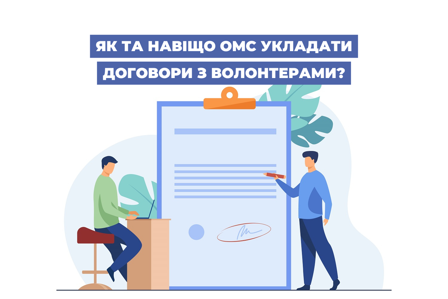 Як та навіщо ОМС укладати договори з волонтерами?