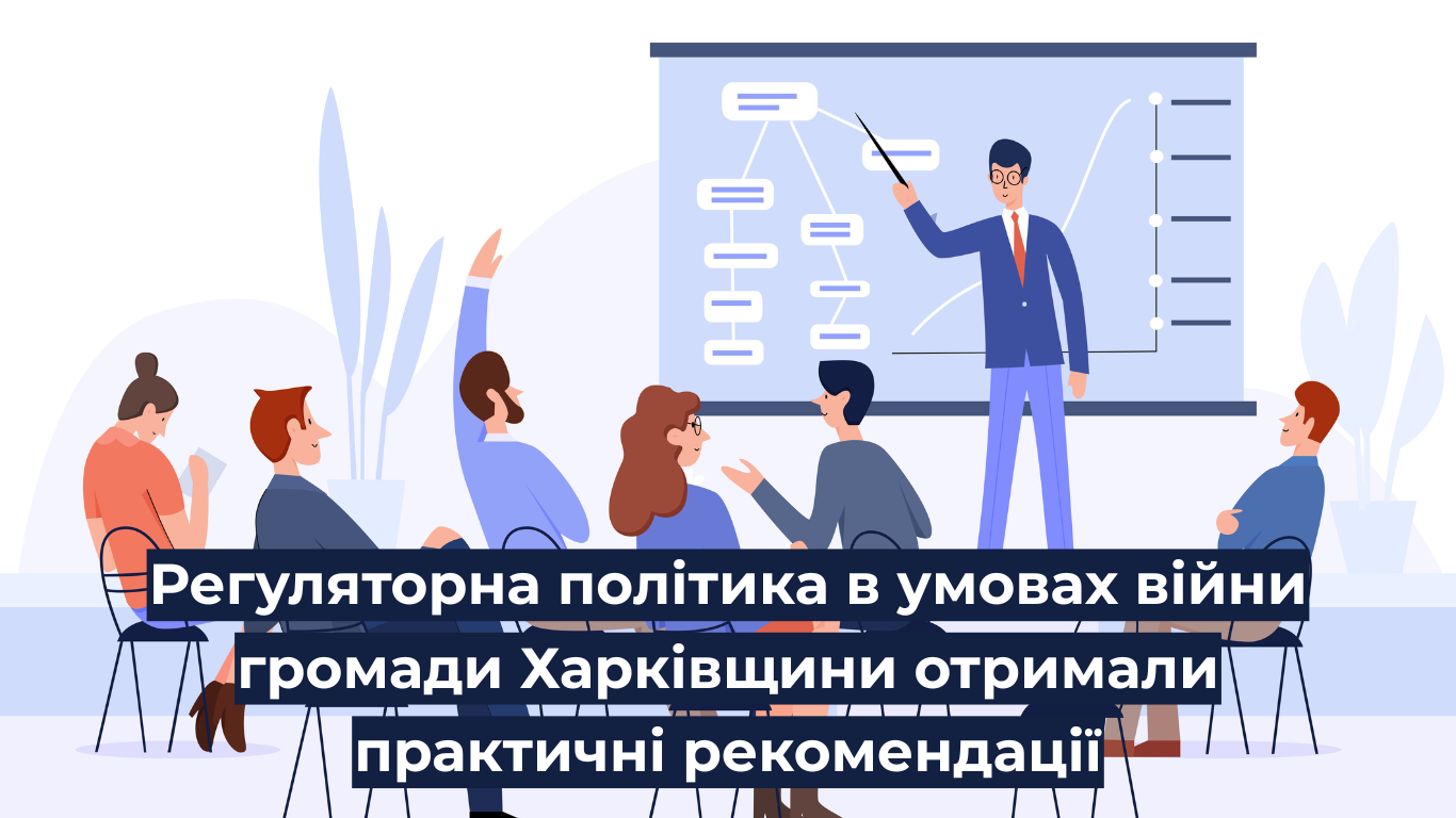 Регуляторна політика в умовах війни: громади Харківщини отримали практичні рекомендації
