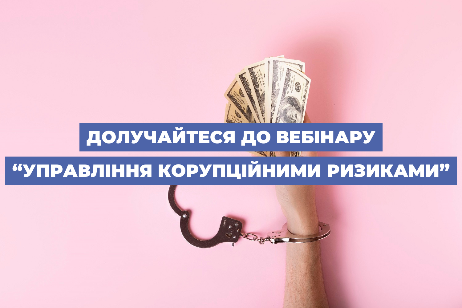 Долучайтеся до вебінару “Управління корупційними ризиками”