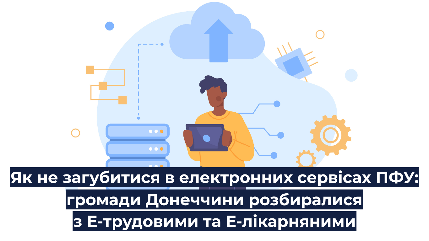 Як не загубитися в електронних сервісах ПФУ: громади Донеччини розбиралися з Е-трудовими та Е-лікарняними