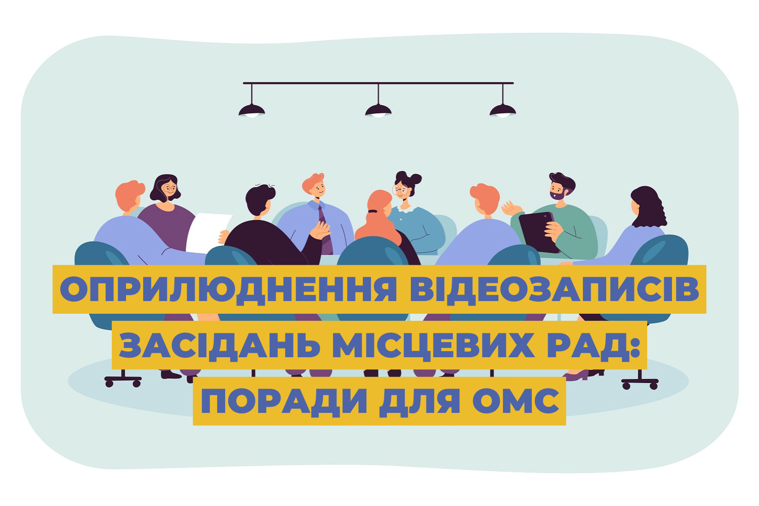 Оприлюднення відеозаписів засідань місцевих рад: поради для ОМС