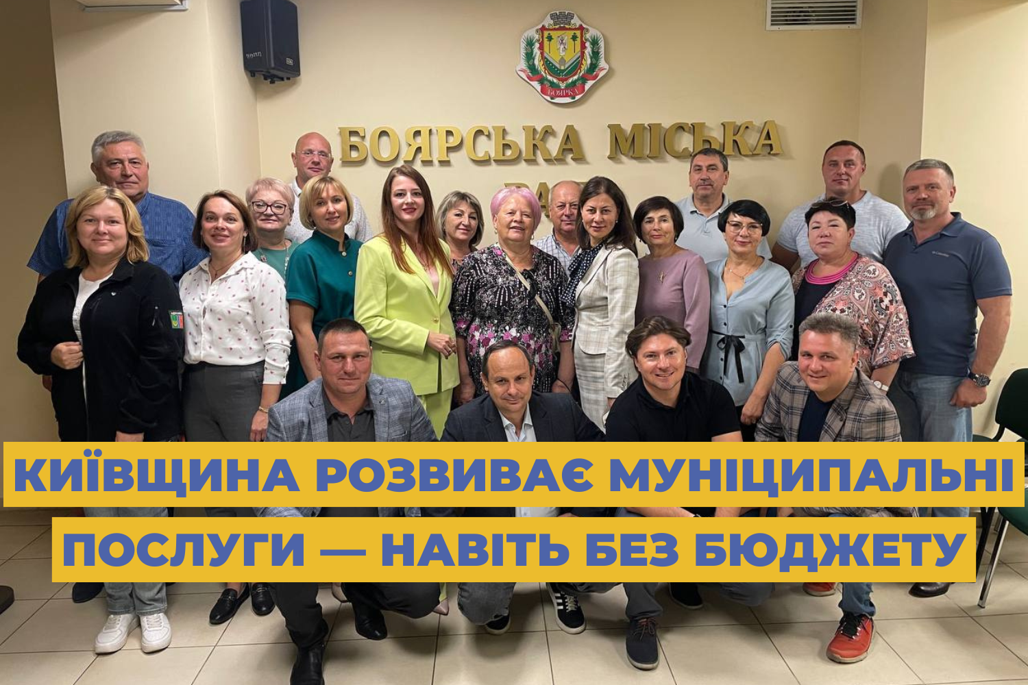 Київщина розвиває муніципальні послуги — навіть без бюджету