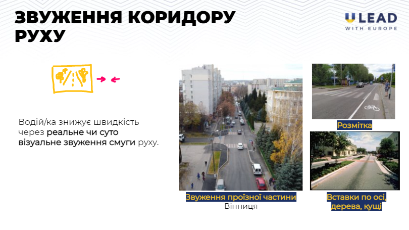 Звуження коридору руху