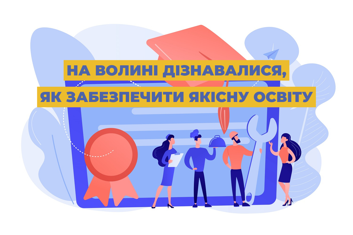 На Волині дізнавалися, як забезпечити якісну освіту