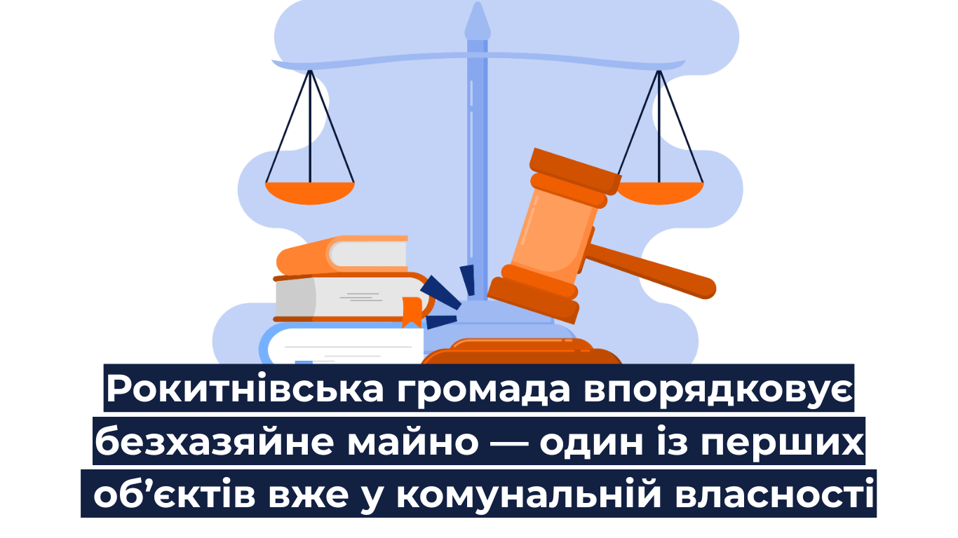 Рокитнівська громада впорядковує безхазяйне майно — один із перших об’єктів вже у комунальній власності
