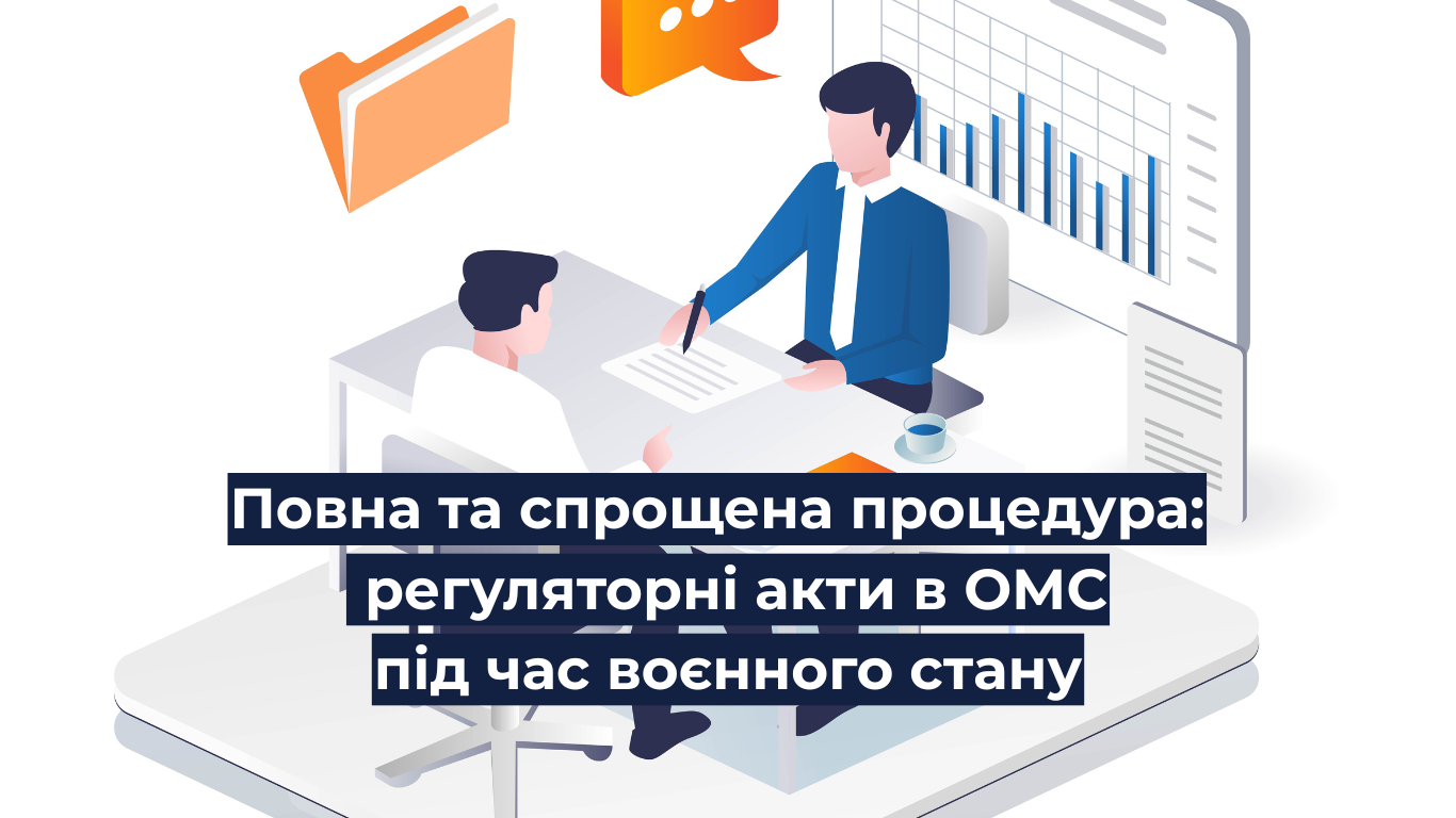 Повна та спрощена процедура: регуляторні акти в ОМС під час воєнного стану