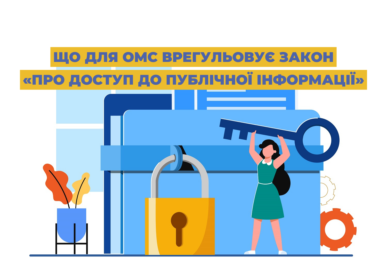 Що для ОМС врегульовує закон «Про доступ до публічної інформації»
