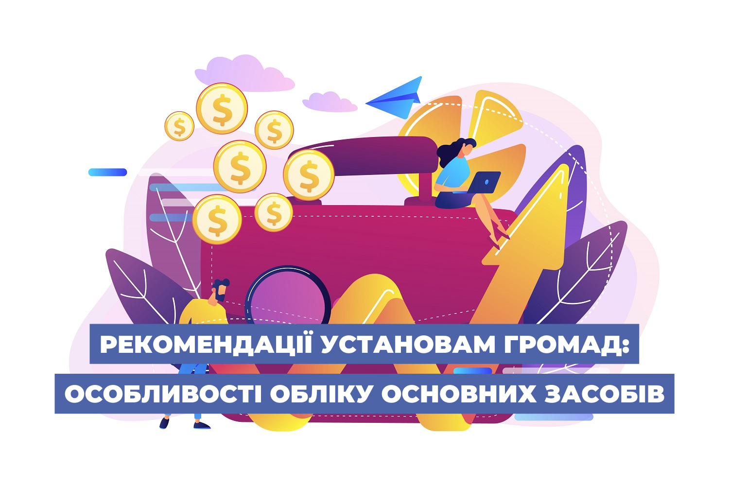 Рекомендації установам громад: особливості обліку основних засобів