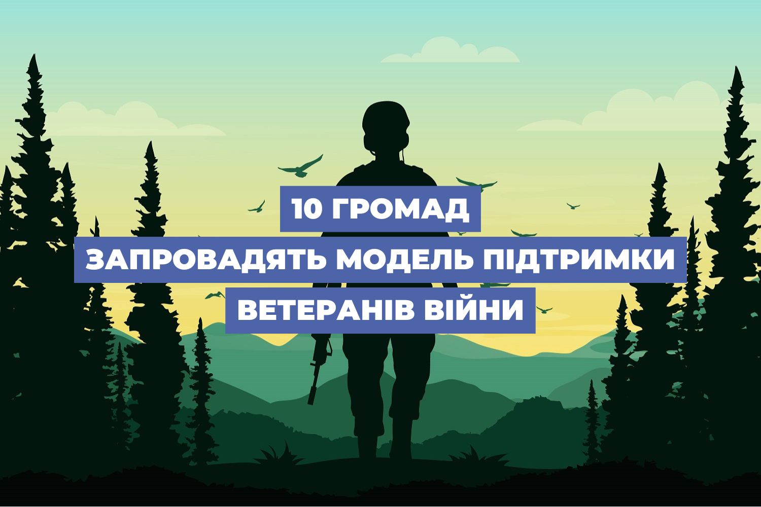 10 громад запровадять модель підтримки ветеранів війни