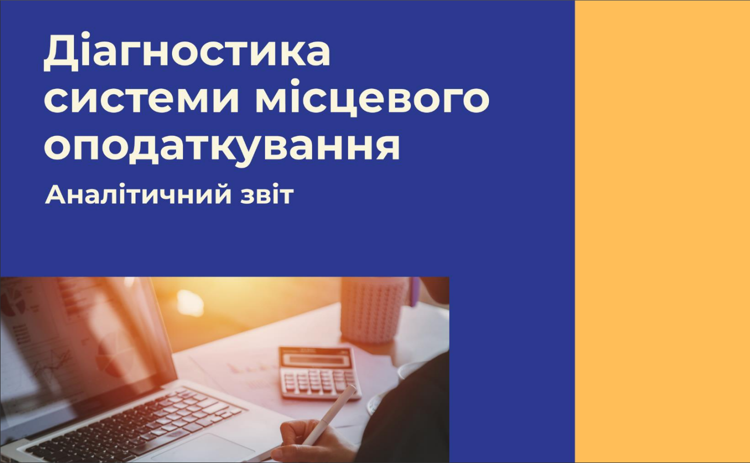 Діагностика системи місцевого оподаткування – аналітичний звіт