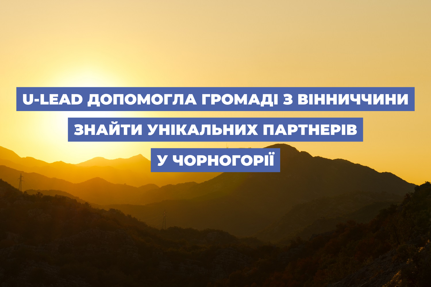 U-LEAD допомогла громаді з Вінниччини знайти унікальних партнерів у Чорногорії