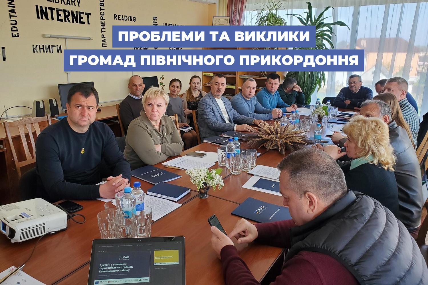 Проблеми та виклики громад північного прикордоння