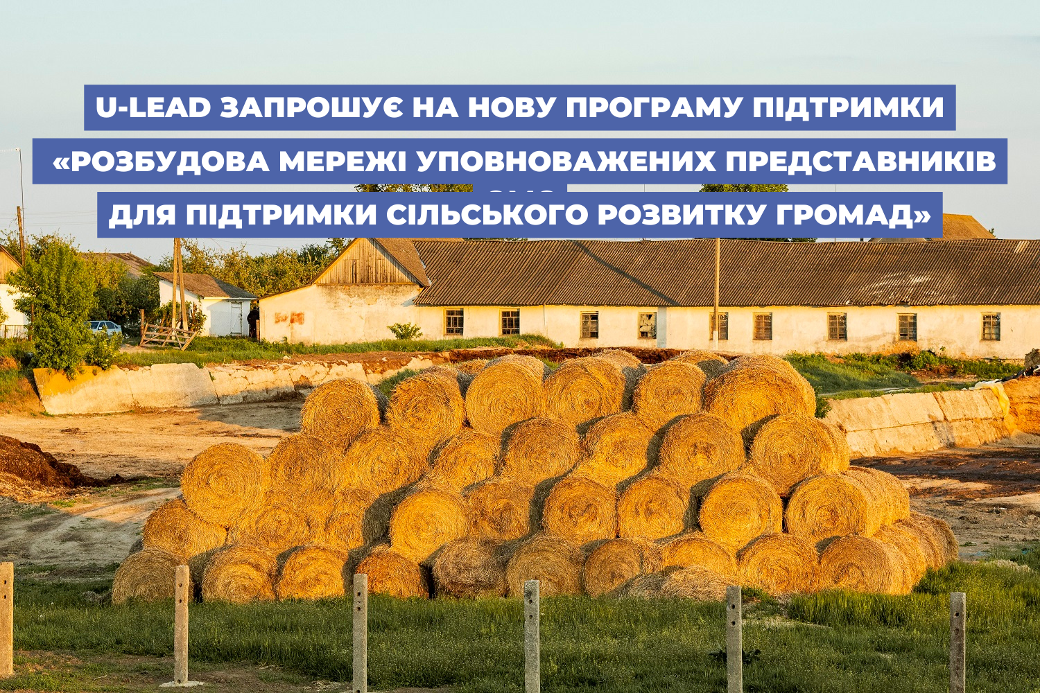 U-LEAD запрошує на нову програму підтримки: «Розбудова мережі уповноважених представників ОМС для підтримки сільського розвитку громад»