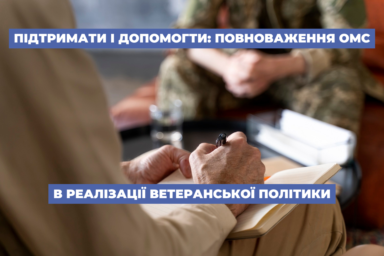 Підтримати і допомогти: повноваження ОМС в реалізації ветеранської політики