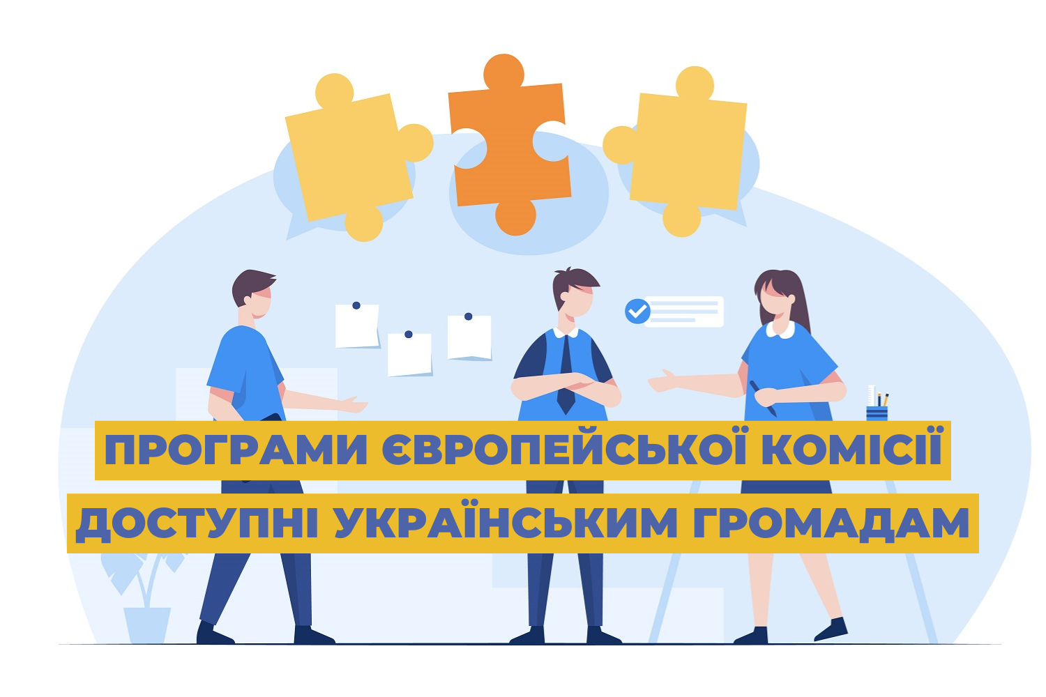 Програми Європейської комісії, доступні українським громадам