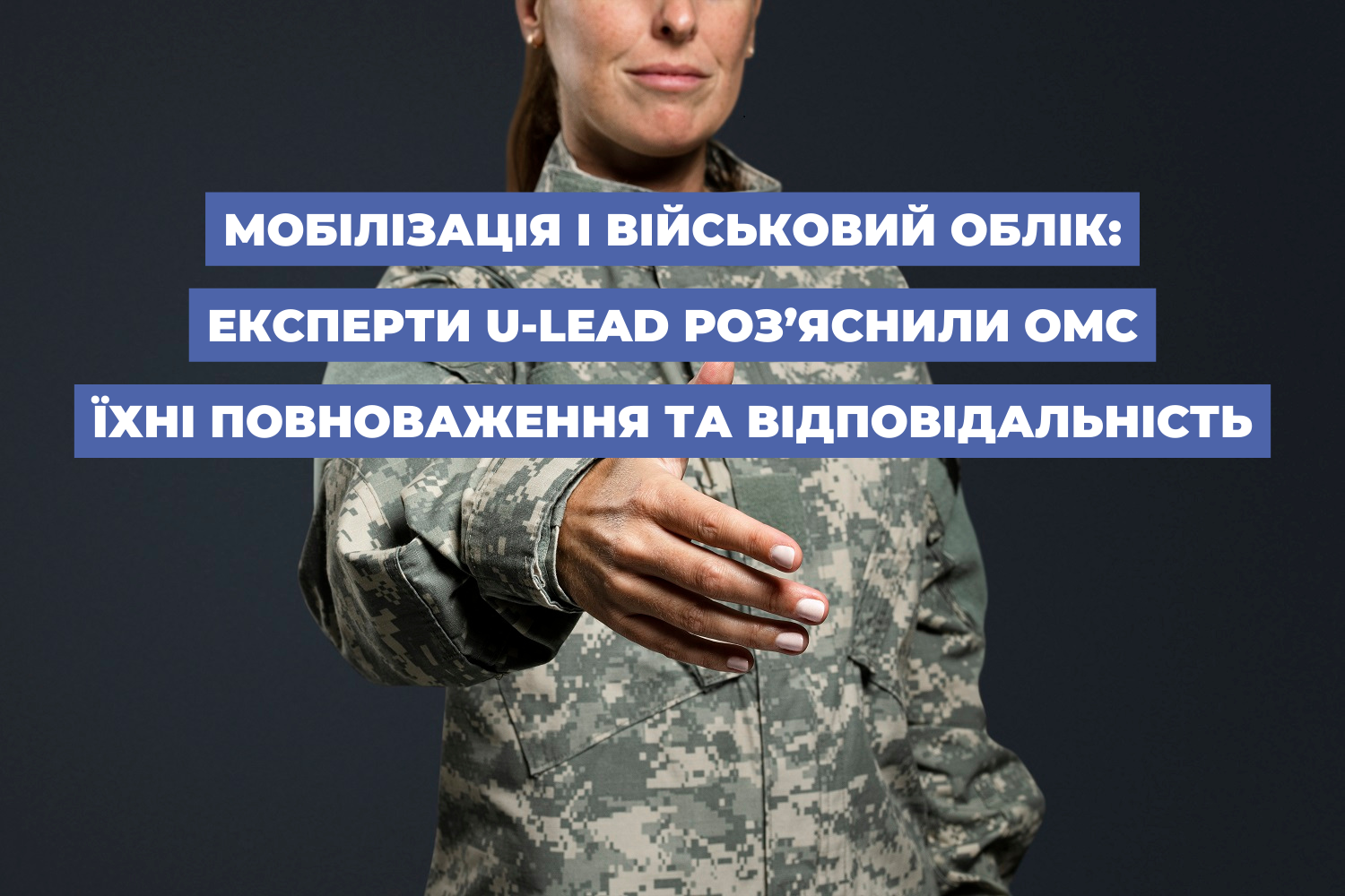 Мобілізація і військовий облік: експерти U-LEAD роз’яснили ОМС їхні повноваження та відповідальність