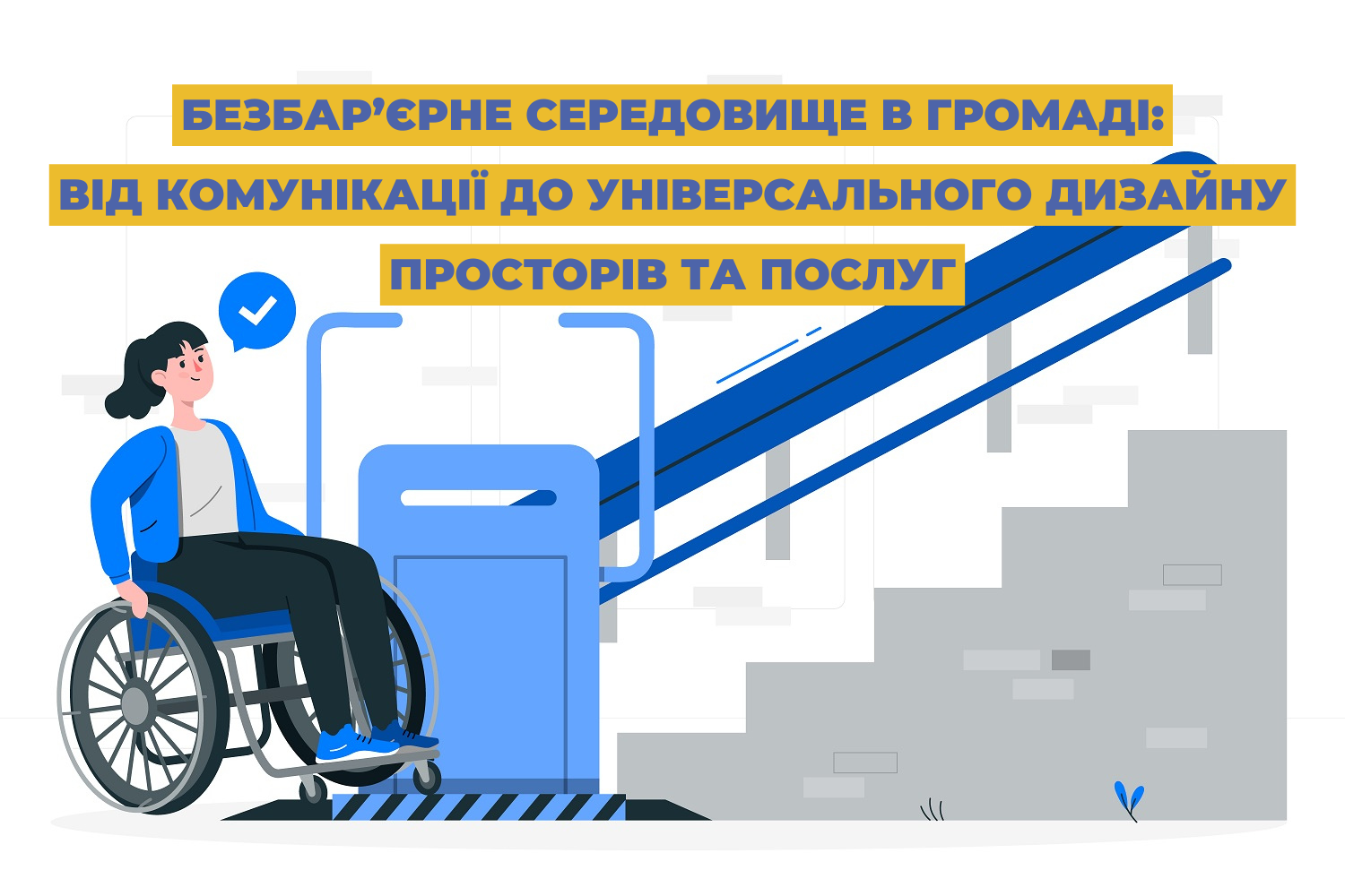 Безбар’єрне середовище в громаді: від комунікації до універсального дизайну просторів та послуг