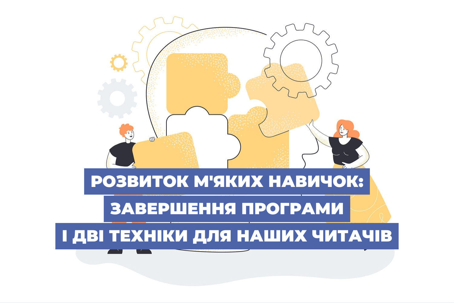 Розвиток м'яких навичок: завершення програми і дві техніки для наших читачів