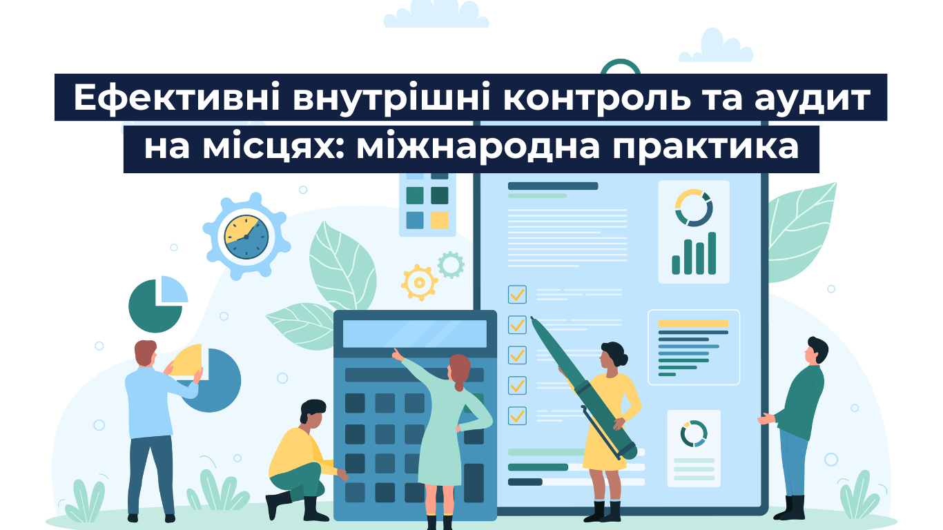 Ефективні внутрішні контроль та аудит на місцевому рівні: міжнародна практика