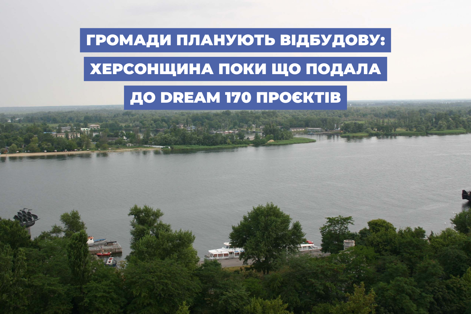 Громади планують відбудову: Херсонщина поки що подала до DREAM 170 проєктів