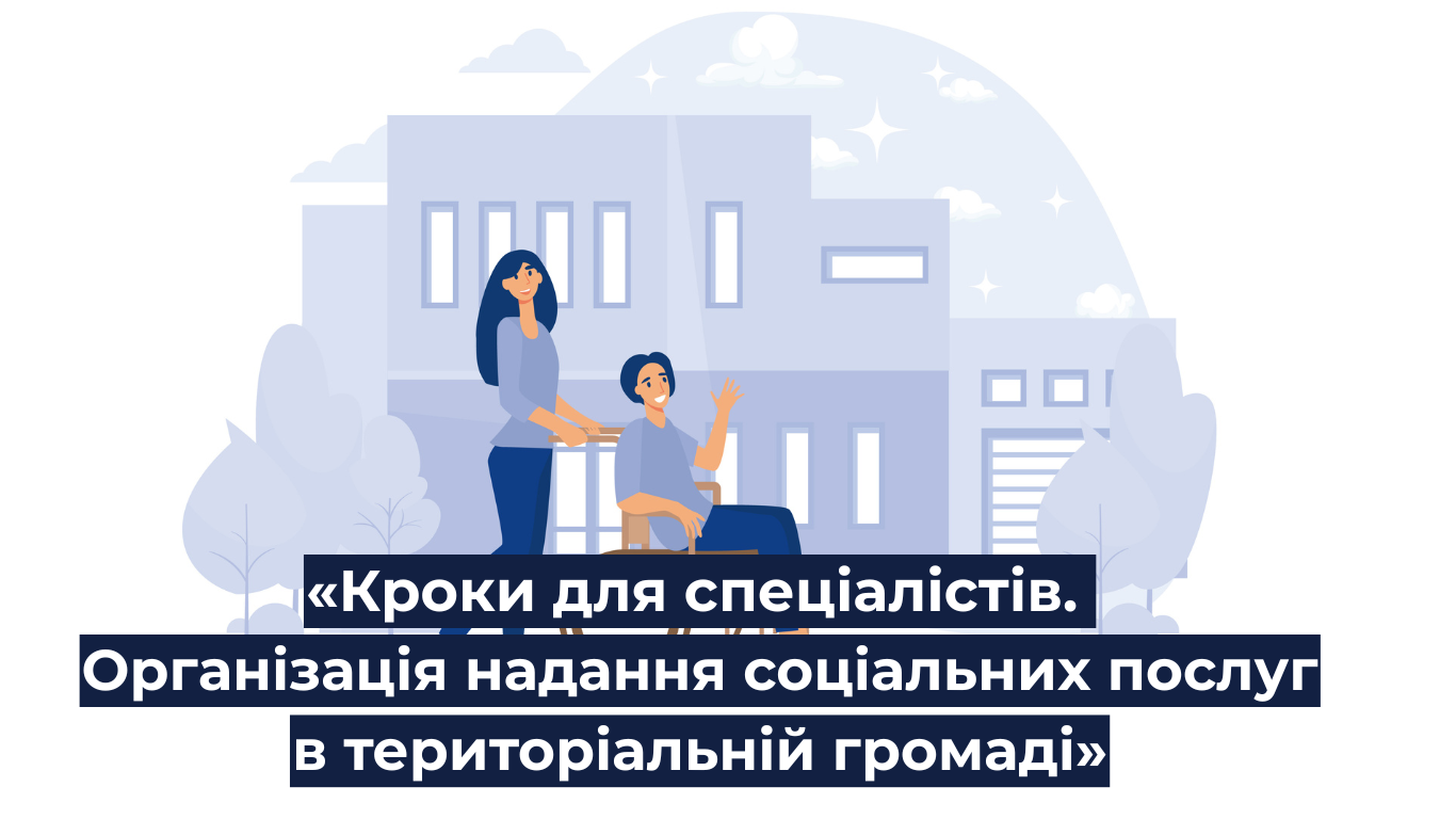 U-LEAD з Європою запрошує до участі у навчальній програмі  «Кроки для спеціалістів. Організація надання соціальних послуг в територіальній громаді»