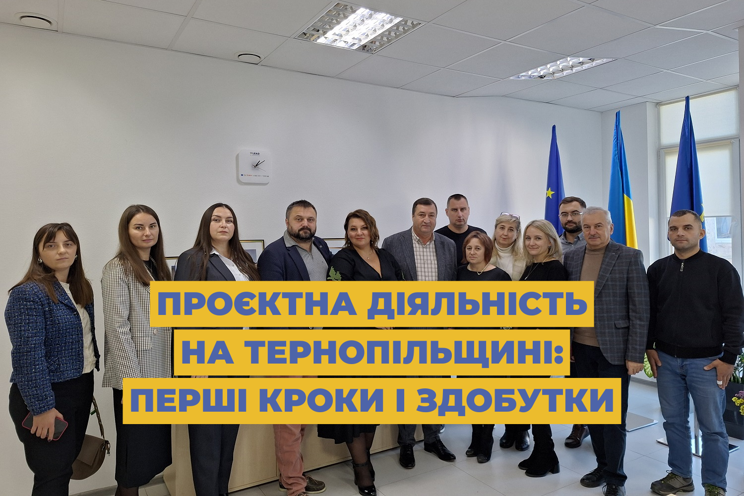 Проєктна діяльність на Тернопільщині: перші кроки і здобутки
