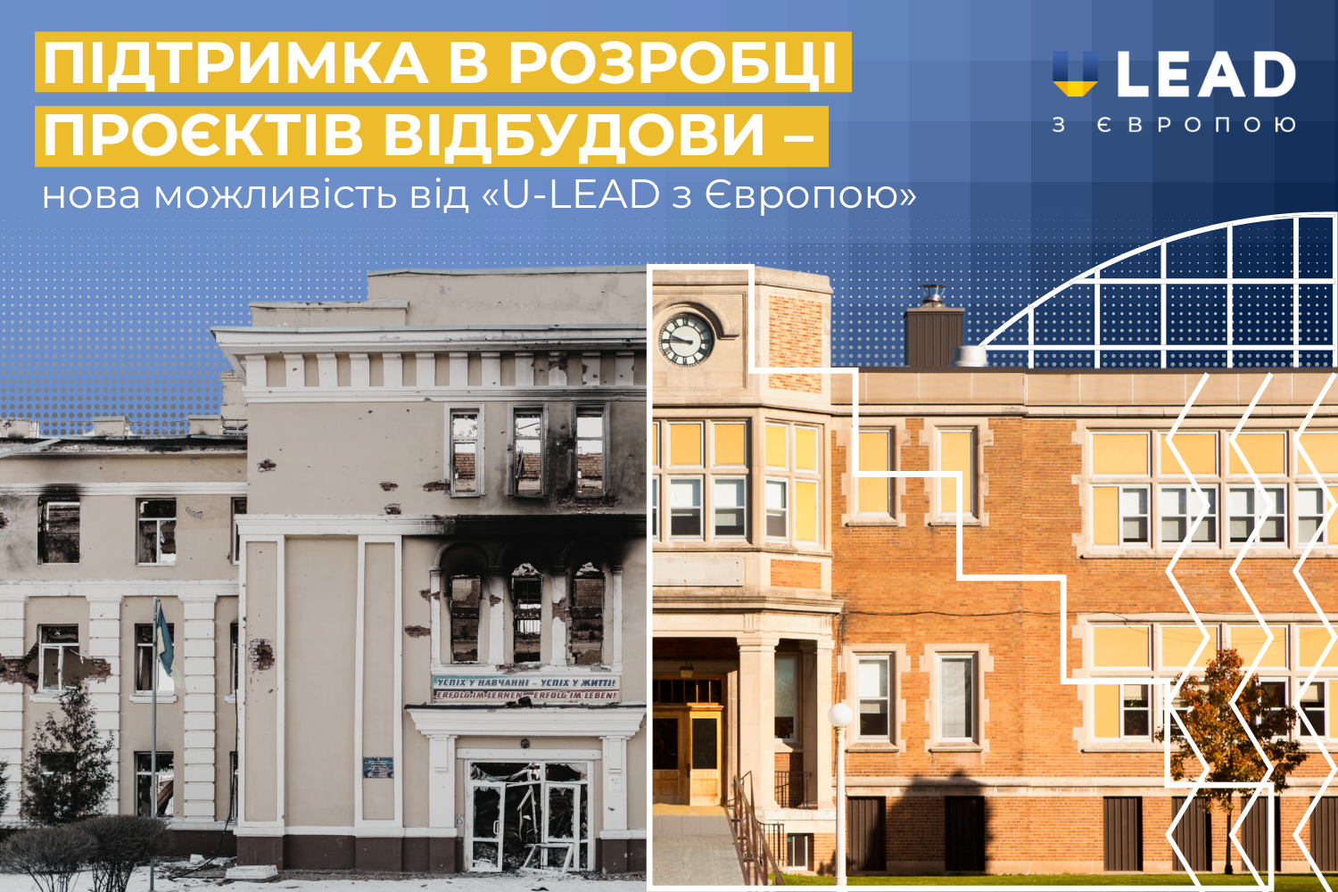 Підтримка в розробці проєктів відбудови – нова можливість від  «U-LEAD з Європою»