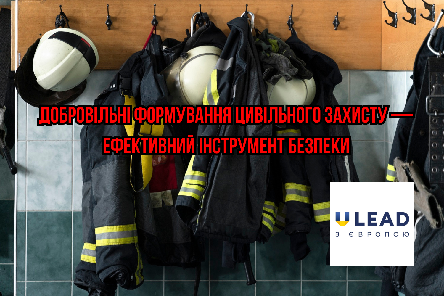 Добровільні формування цивільного захисту — ефективний інструмент безпеки