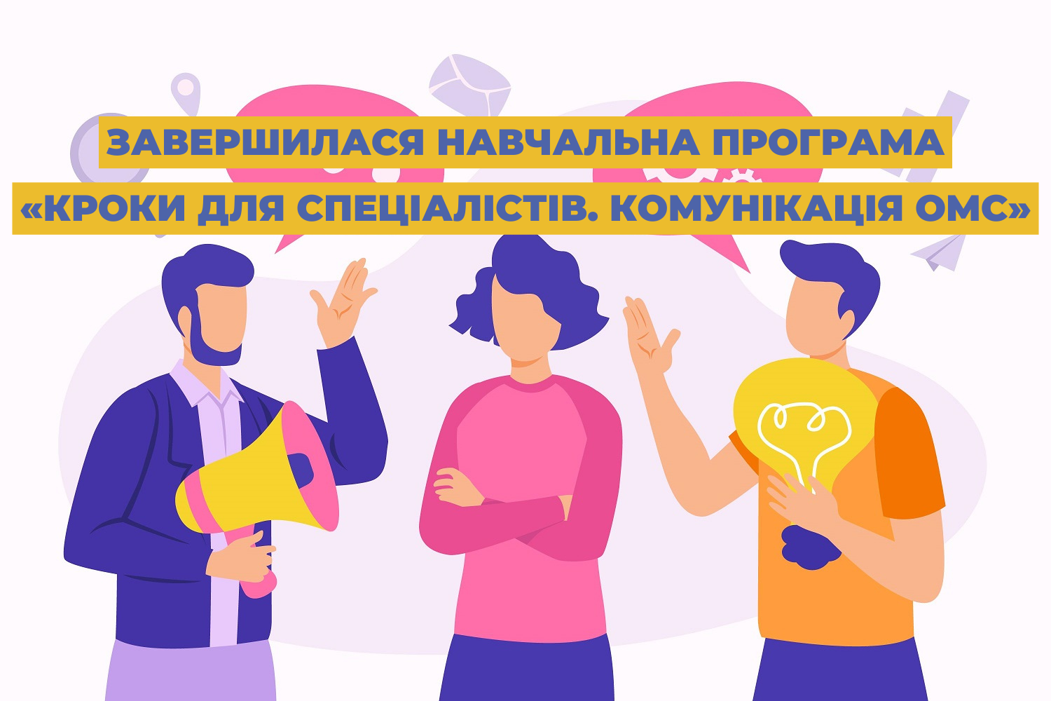 Завершилася навчальна програма «Кроки для спеціалістів. Комунікація ОМС»
