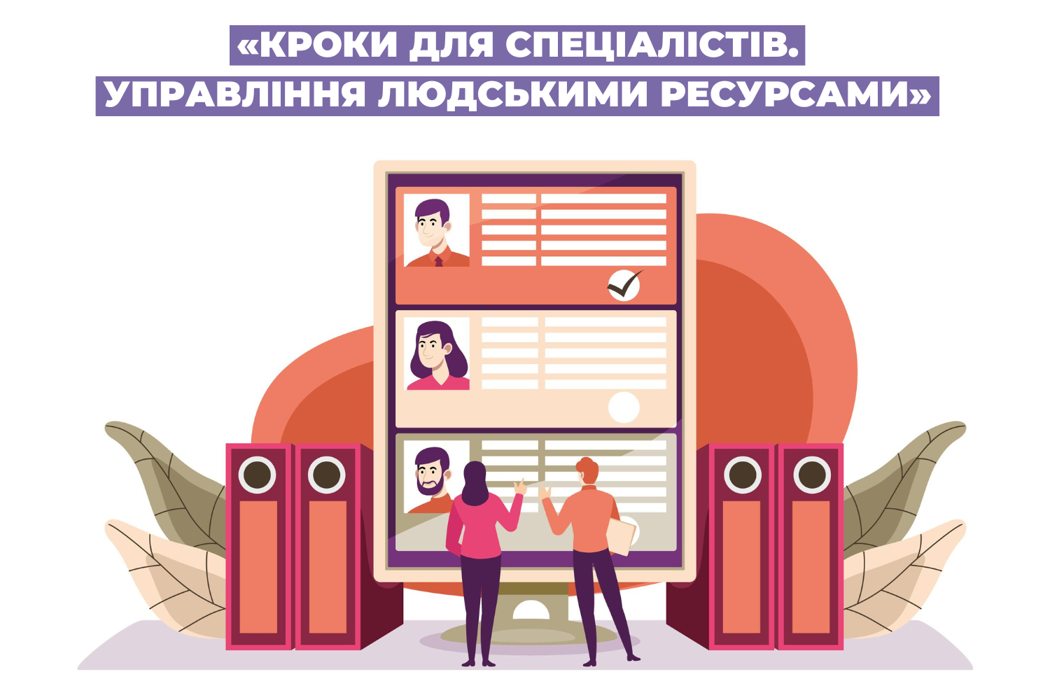 «Кроки для спеціалістів. Управління людськими ресурсами»: нова можливість для територіальних громад