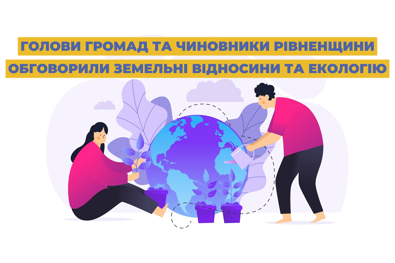 Голови громад та чиновники Рівненщини обговорили земельні відносини та екологію
