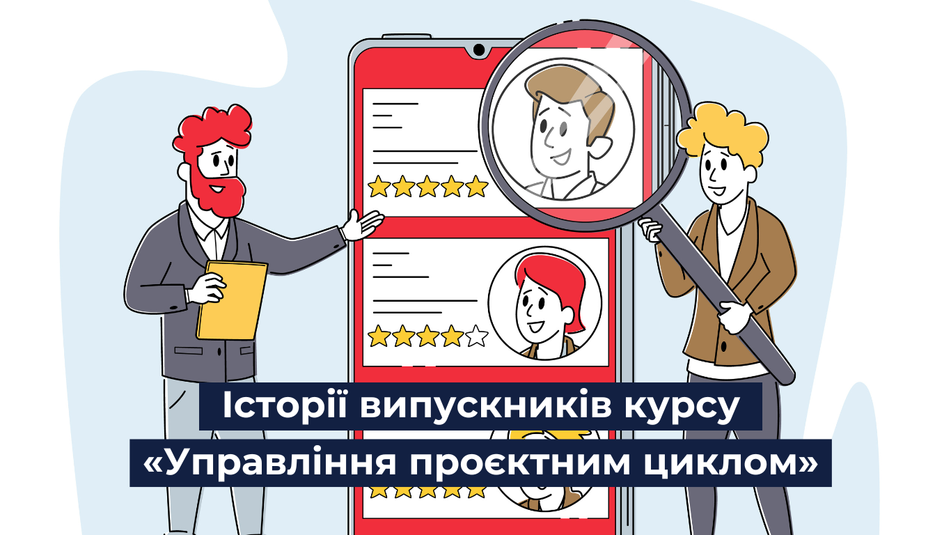Випускники курсу з проєктного менеджменту від U-LEAD розповіли, як змінилося їхнє життя
