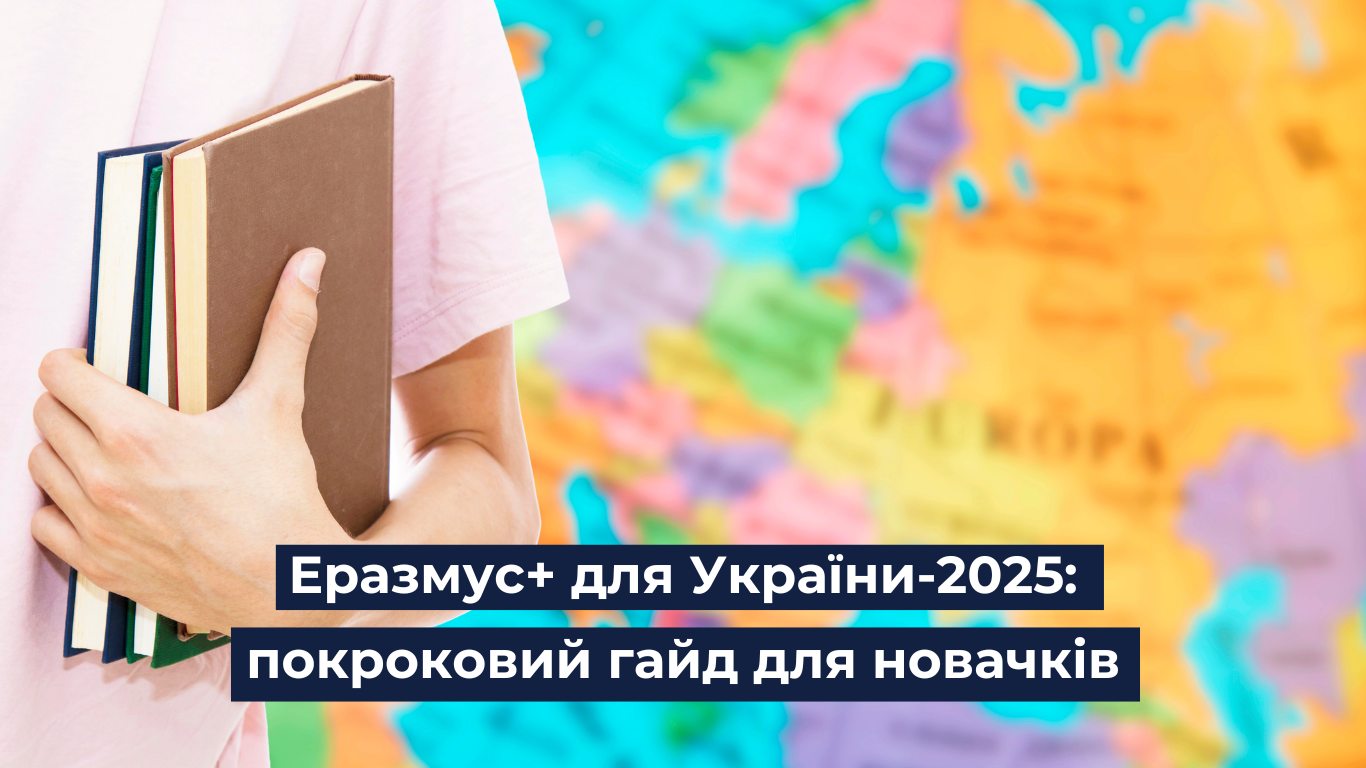 Еразмус+ для України-2025: покроковий гайд для новачків