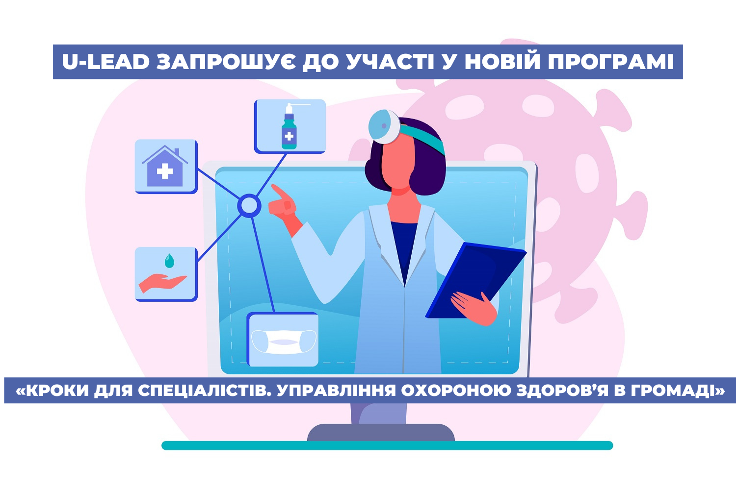 U-LEAD запрошує до участі у новій Навчальній програмі «Кроки для спеціалістів. Управління охороною здоров’я в громаді»