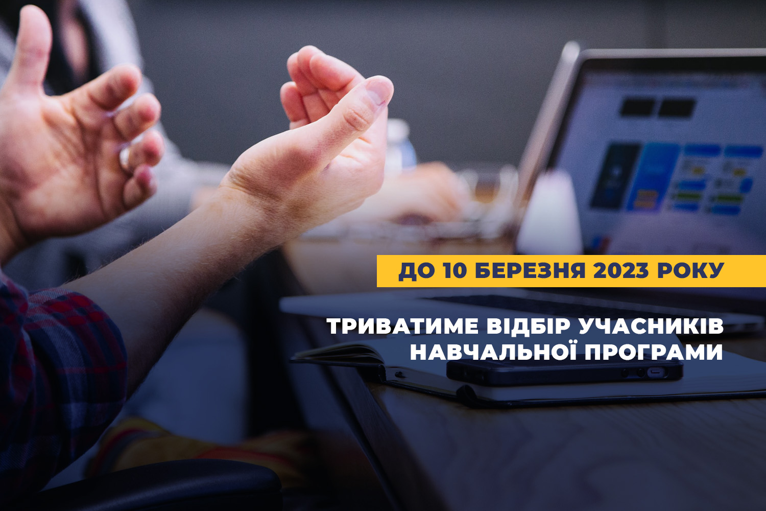 U-LEAD оголошує відбір на навчальну програму з комунікації в громадах