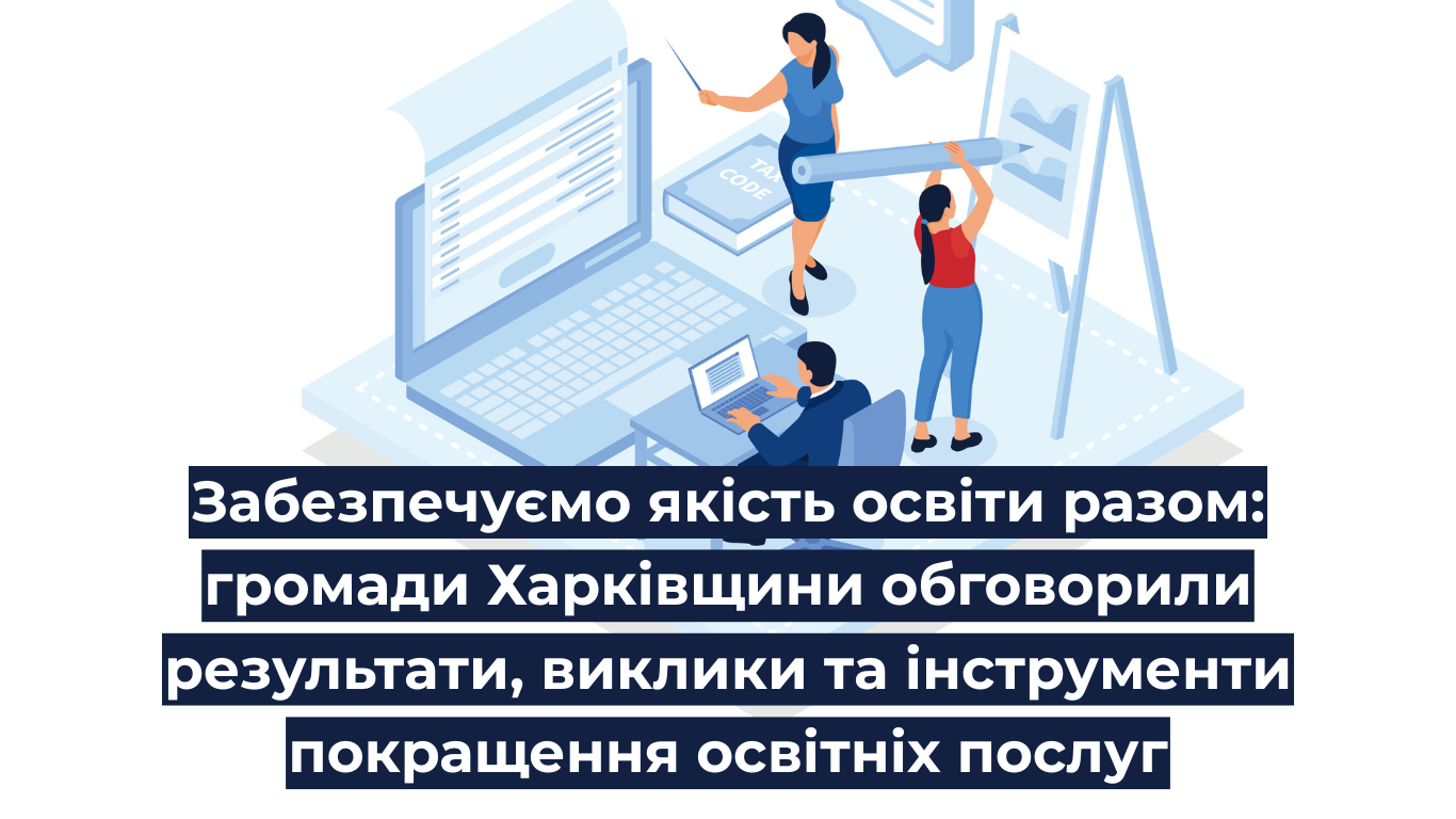 Забезпечуємо якість освіти разом: громади Харківщини обговорили результати, виклики та інструменти покращення освітніх послуг
