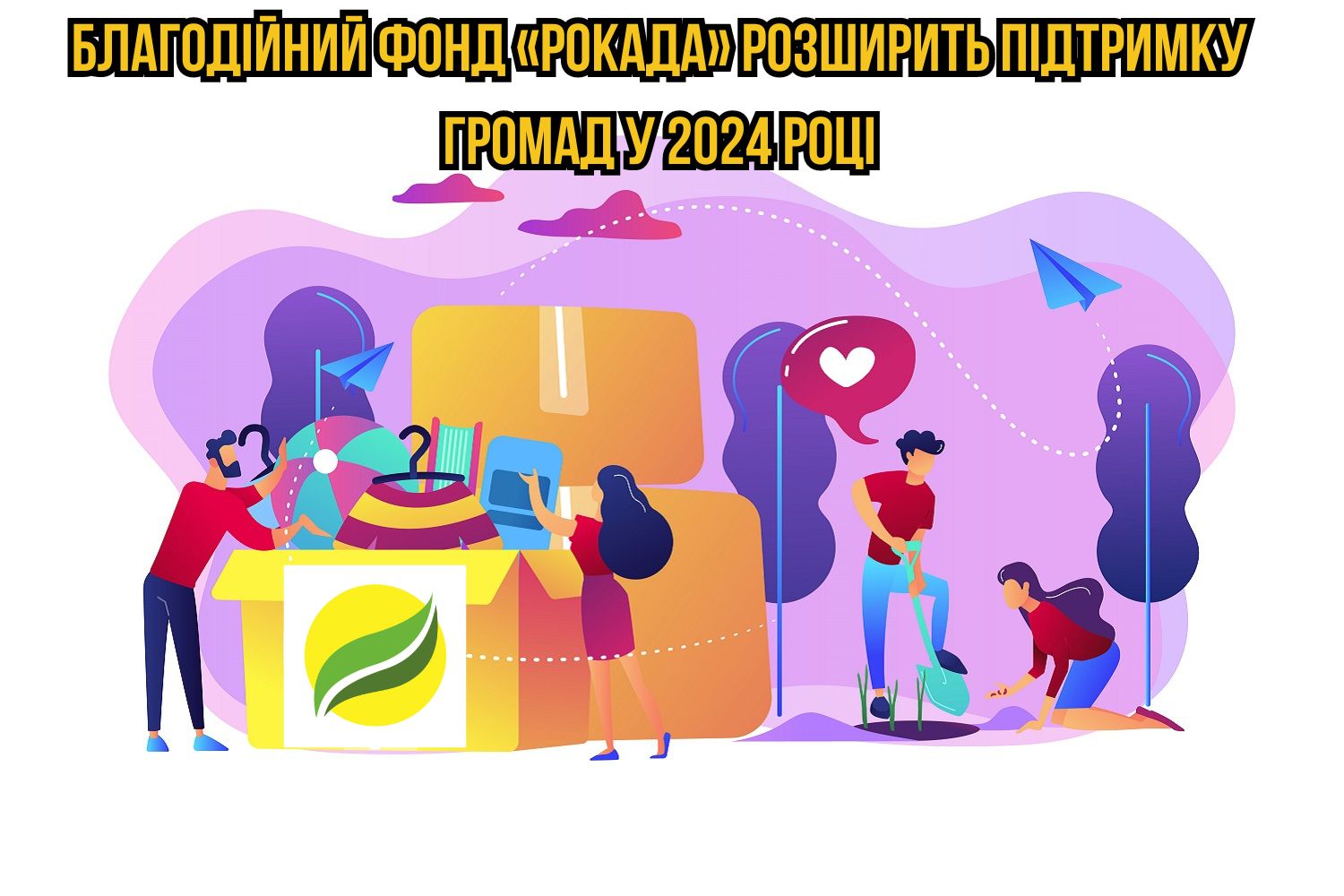 Благодійний фонд «Рокада» розширить підтримку громад у 2024 році