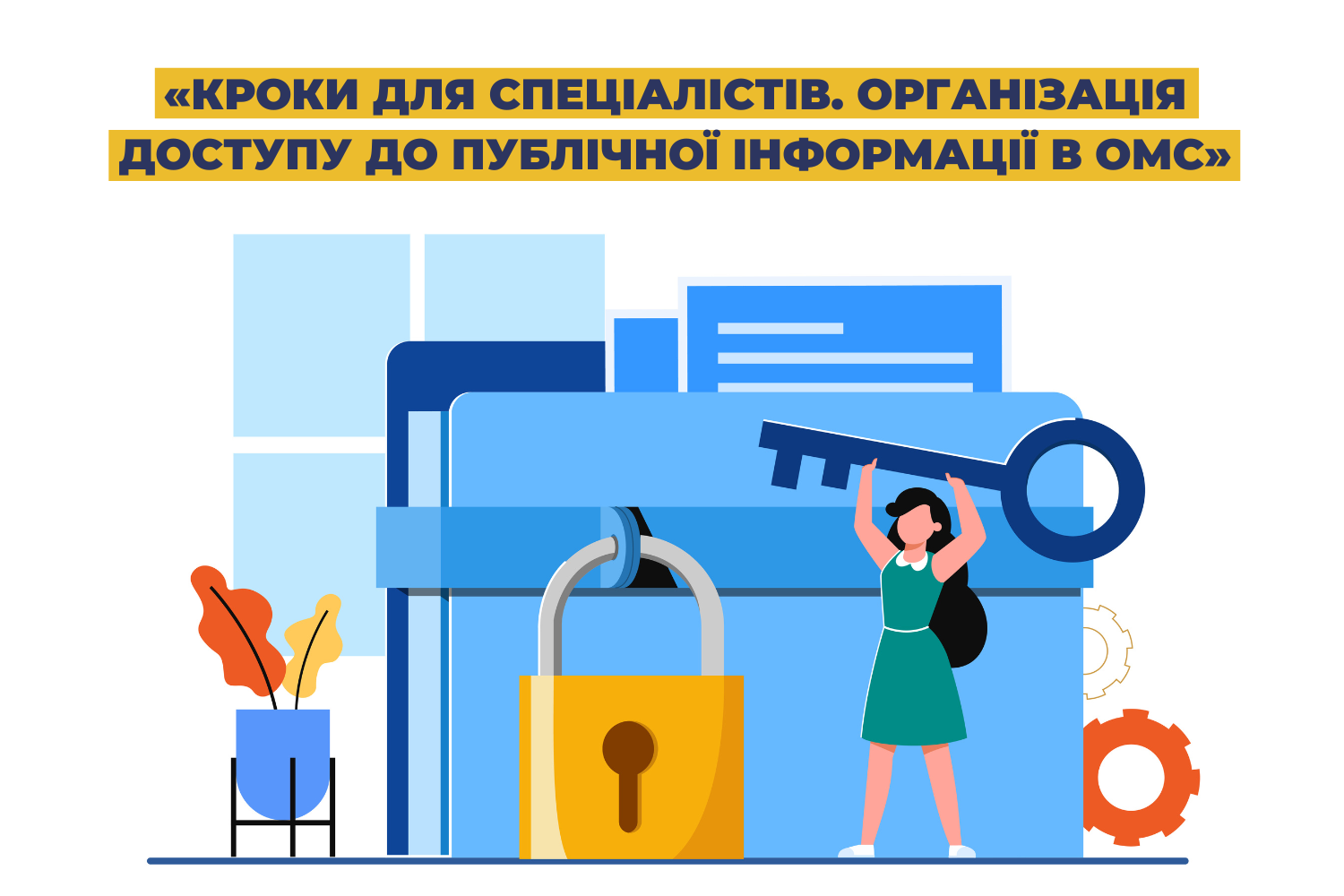 U-LEAD запрошує на нову Навчальну програму: «Кроки для спеціалістів. Організація доступу до публічної інформації в ОМС»