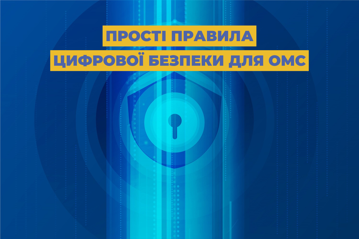 Прості правила цифрової безпеки для ОМС